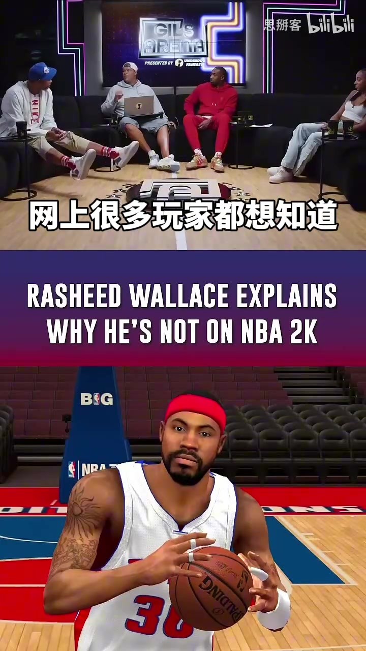 得加钱!拉希德·华莱士谈NBA2K27里没有自己:钱太少!