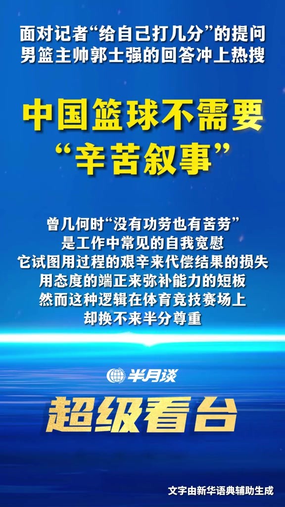 新华社旗下半月谈锐评中国男篮:辛苦叙事?苦劳无益还浪费资源!