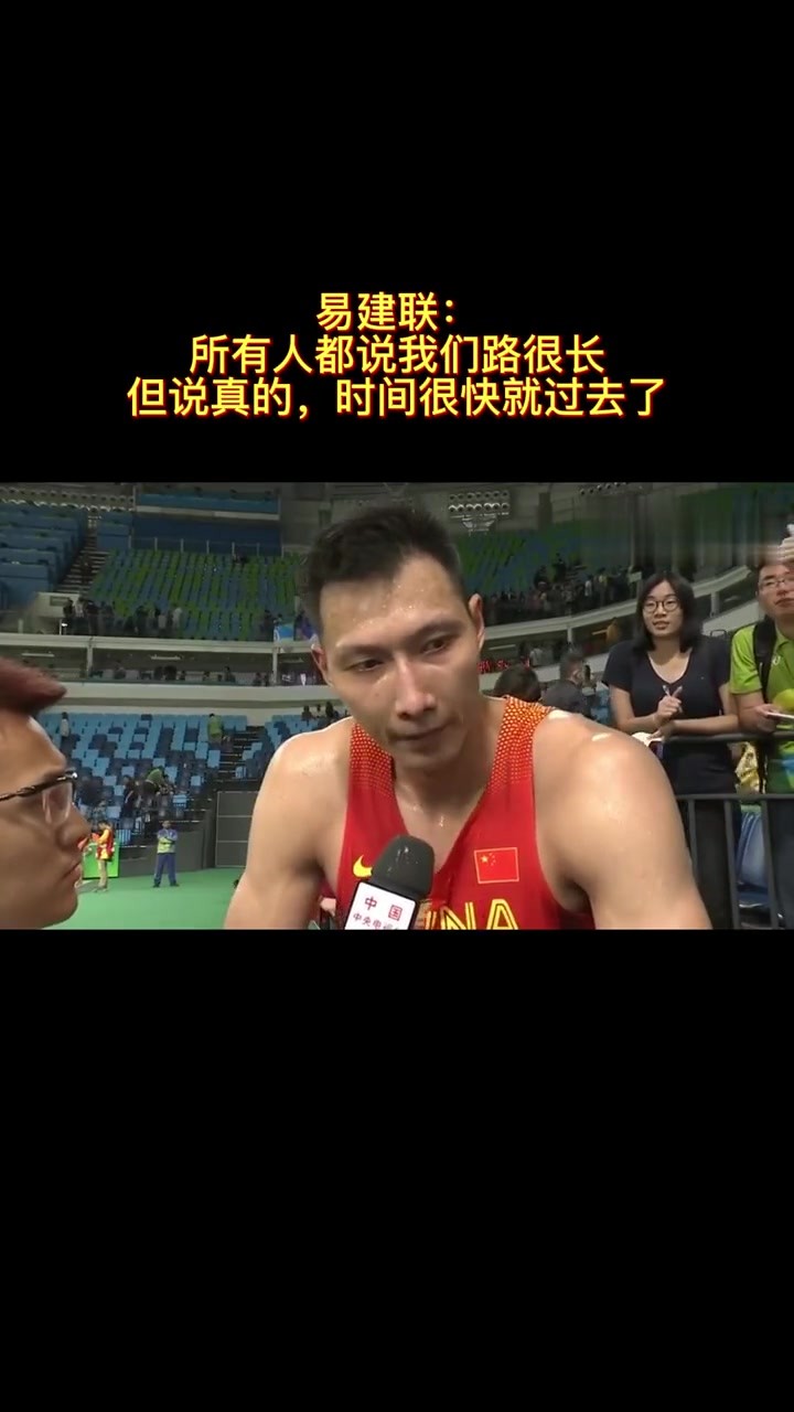 易建联16年采访：所有人都说我们路很长 但时间很快就过去了