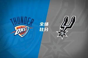 🏀雷霆拒绝马刺逆转 鸭梨32分 文班13中1+13板6帽 麦凯恩20分